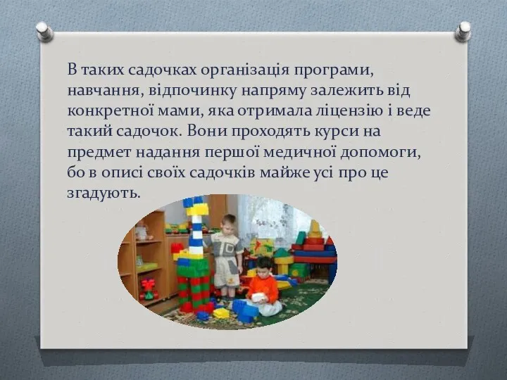 В таких садочках організація програми, навчання, відпочинку напряму залежить від