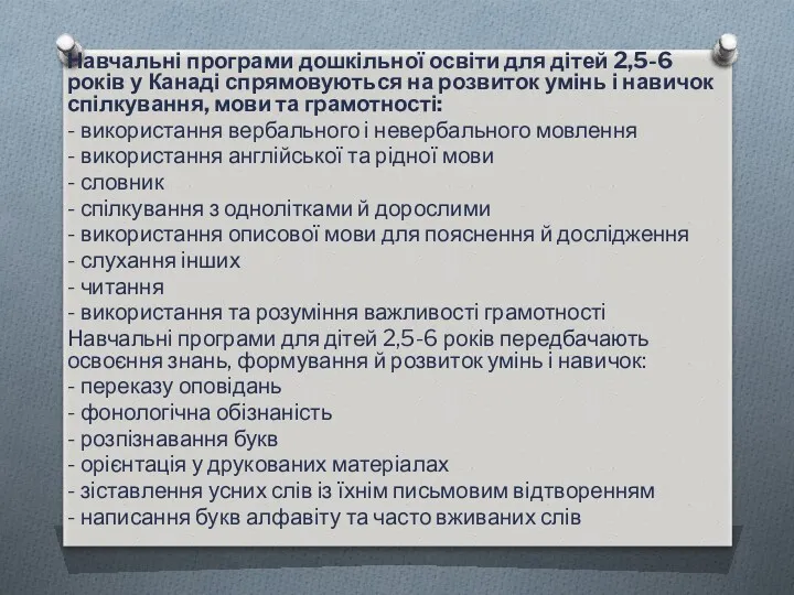 Навчальні програми дошкільної освіти для дітей 2,5-6 років у Канаді