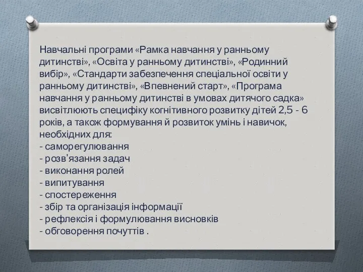 Навчальні програми «Рамка навчання у ранньому дитинстві», «Освіта у ранньому