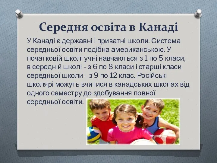 Cередня освіта в Канаді У Канаді є державні і приватні