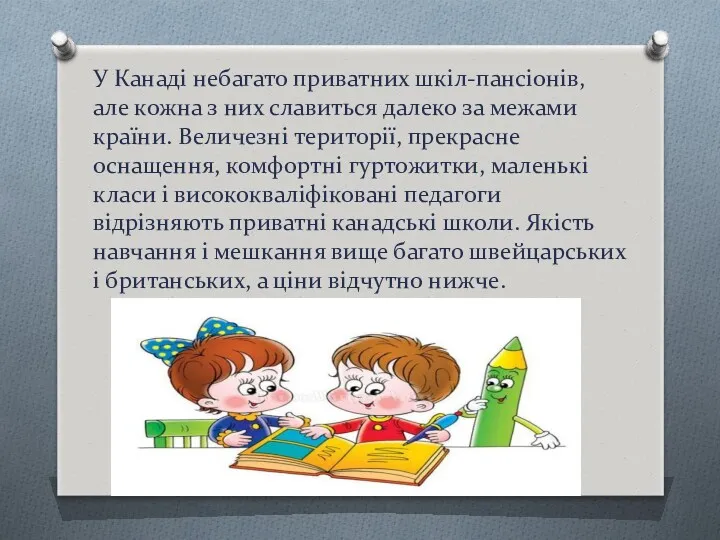 У Канаді небагато приватних шкіл-пансіонів, але кожна з них славиться