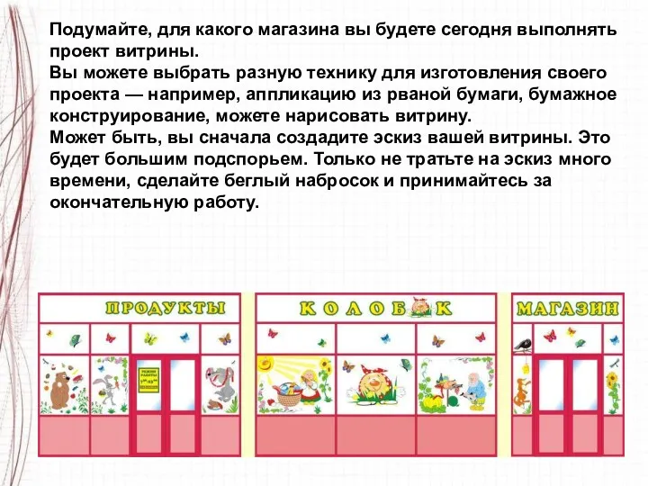 Подумайте, для какого магазина вы будете сегодня выполнять проект витрины.