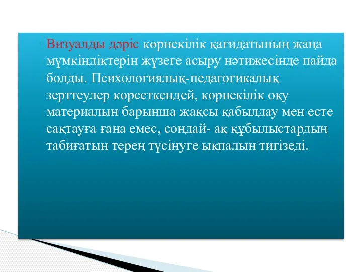 Визуалды дәріс көрнекілік қағидатының жаңа мүмкіндіктерін жүзеге асыру нәтижесінде пайда