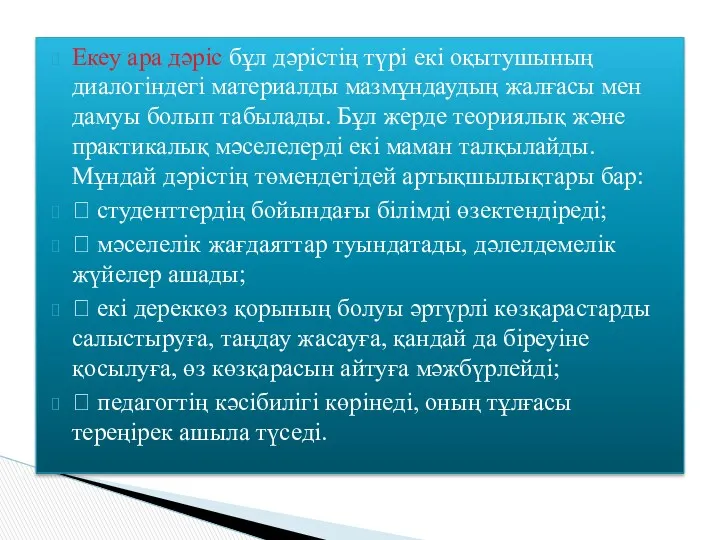 Екеу ара дәріс бұл дәрістің түрі екі оқытушының диалогіндегі материалды