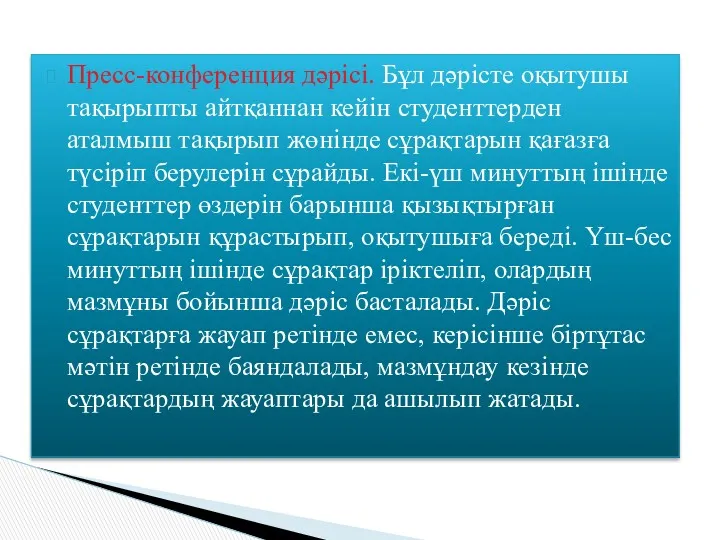 Пресс-конференция дәрісі. Бұл дәрісте оқытушы тақырыпты айтқаннан кейін студенттерден аталмыш