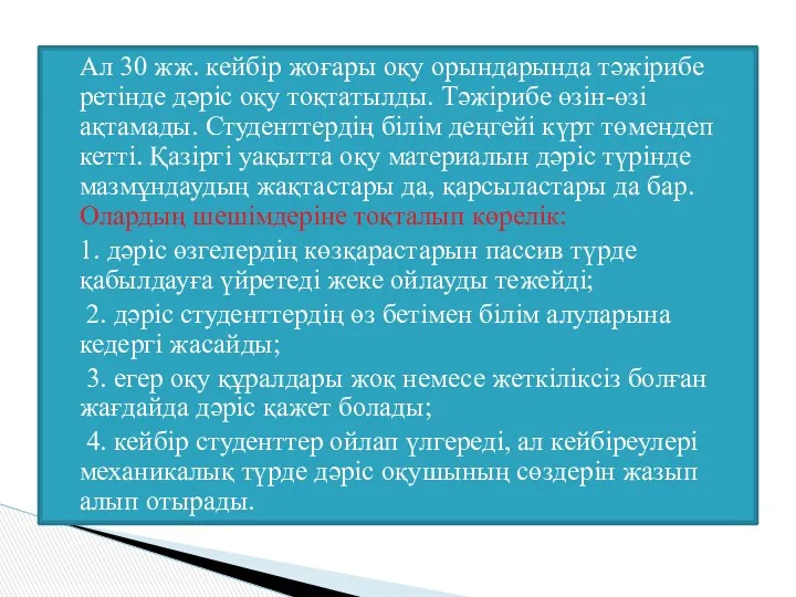 Ал 30 жж. кейбір жоғары оқу орындарында тәжірибе ретінде дәріс