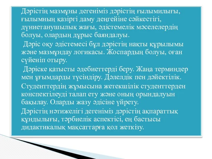 Дәрістің мазмұны дегеніміз дәрістің ғылымилығы, ғылымның қазіргі даму деңгейіне сәйкестігі,