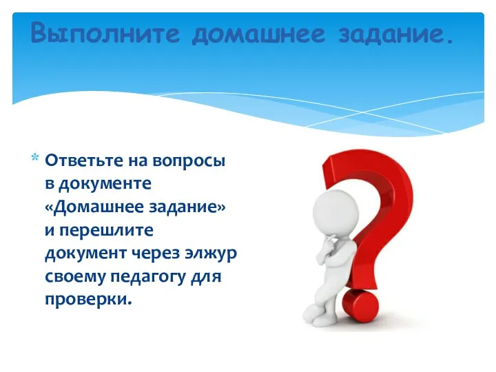 Выполните домашнее задание. Ответьте на вопросы в документе «Домашнее задание»