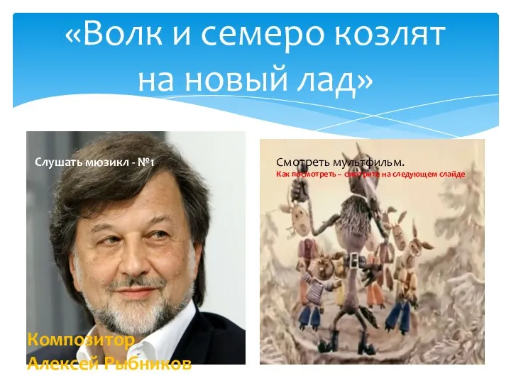 «Волк и семеро козлят на новый лад» Композитор Алексей Рыбников