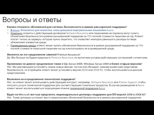 Вопросы и ответы Какова стоимость обновлений для системы безопасности в