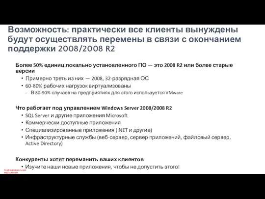 Возможность: практически все клиенты вынуждены будут осуществлять перемены в связи