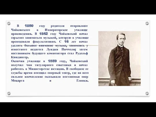 В 1850 году родители отправляют Чайковского в Императорское училище правоведения.