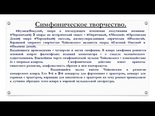 Симфоническое творчество. «Кузнец-Вакула», опера в последующем изменении получившая название «Черевички»;