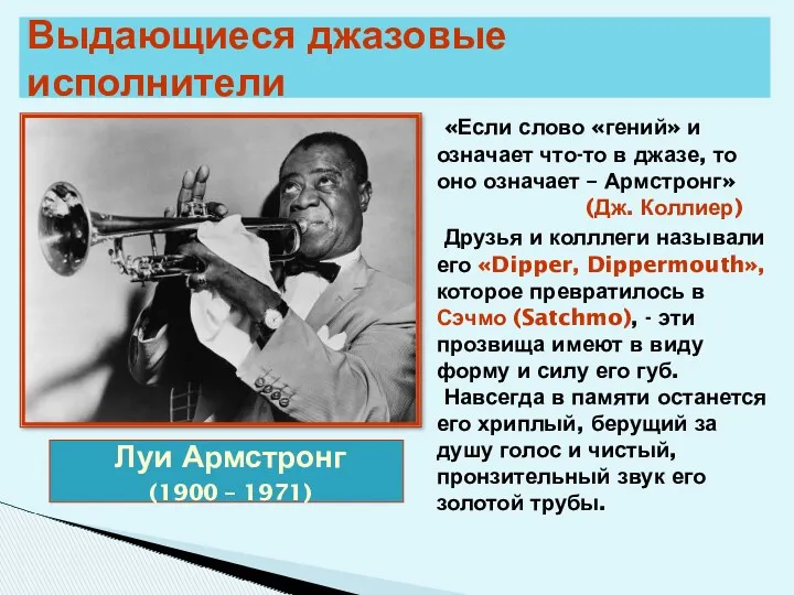 Выдающиеся джазовые исполнители Луи Армстронг (1900 – 1971) «Если слово