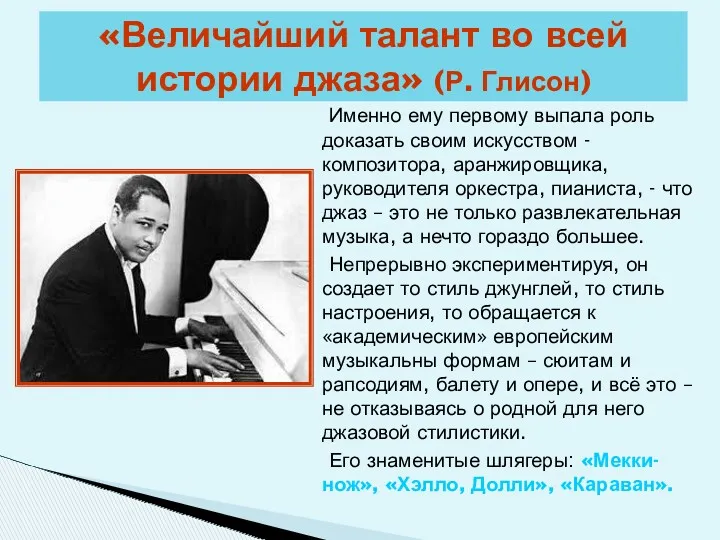 Именно ему первому выпала роль доказать своим искусством - композитора,