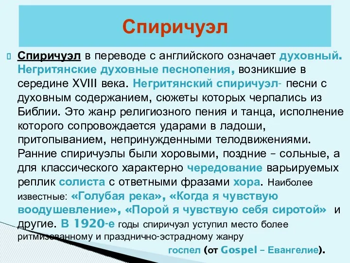 Спиричуэл в переводе с английского означает духовный. Негритянские духовные песнопения,