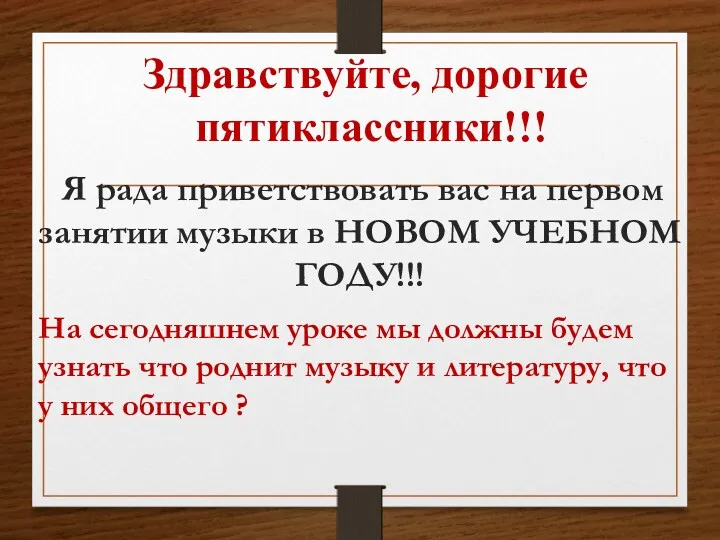 Здравствуйте, дорогие пятиклассники!!! Я рада приветствовать вас на первом занятии