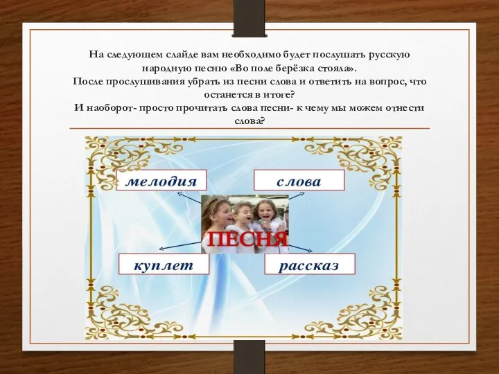 На следующем слайде вам необходимо будет послушать русскую народную песню