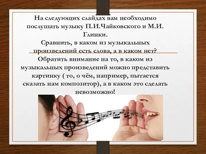На следующих слайдах вам необходимо послушать музыку П.И.Чайковского и М.И.Глинки.