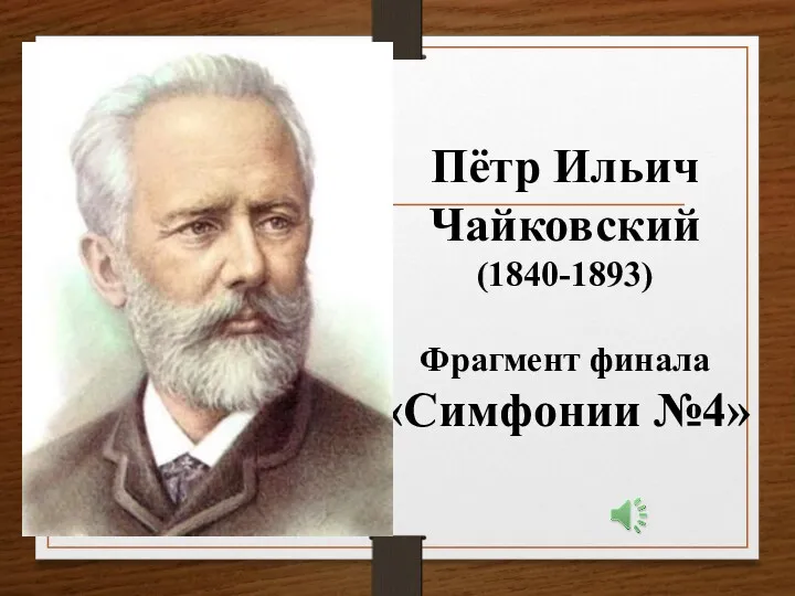 Пётр Ильич Чайковский (1840-1893) Фрагмент финала «Симфонии №4»