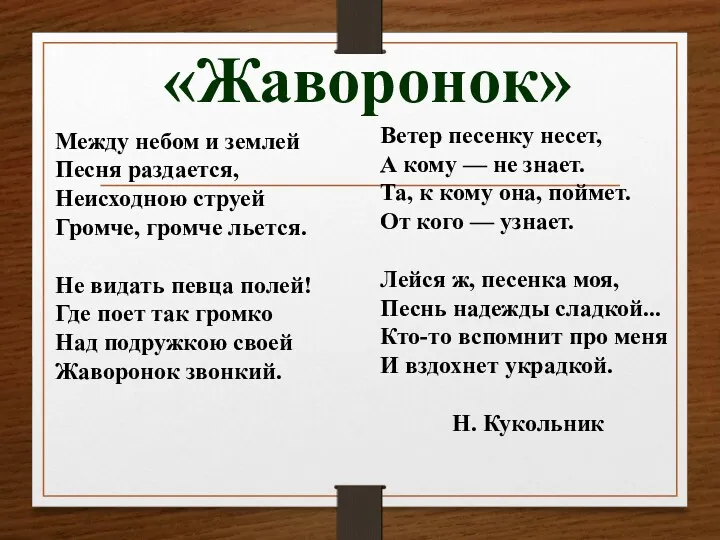 Между небом и землей Песня раздается, Неисходною струей Громче, громче