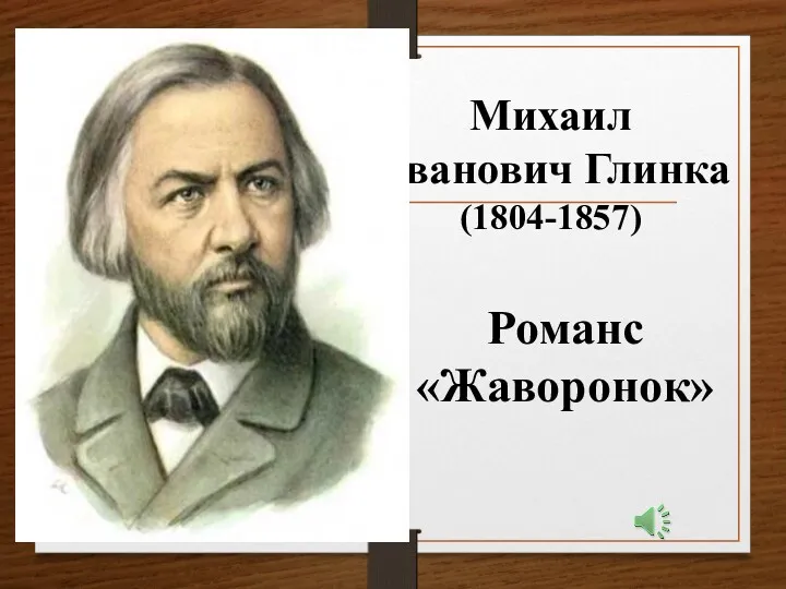 Михаил Иванович Глинка (1804-1857) Романс «Жаворонок»