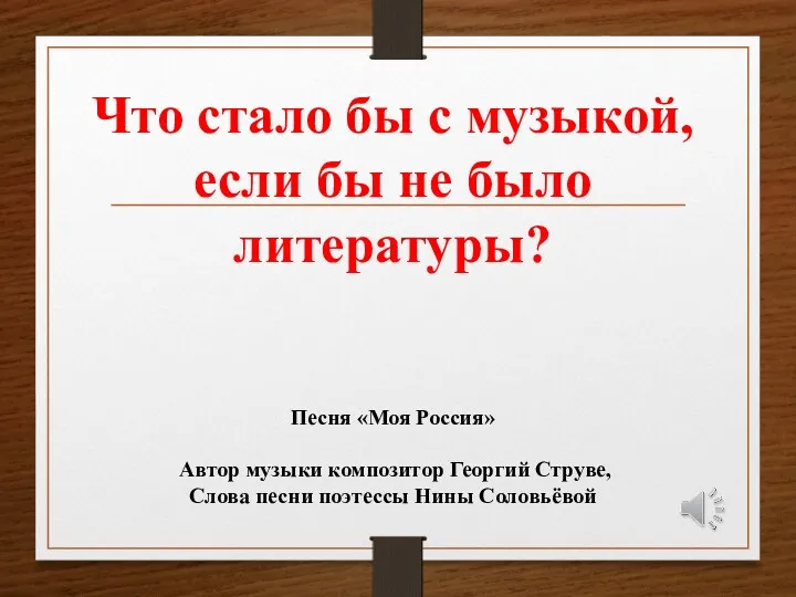 Что стало бы с музыкой, если бы не было литературы?