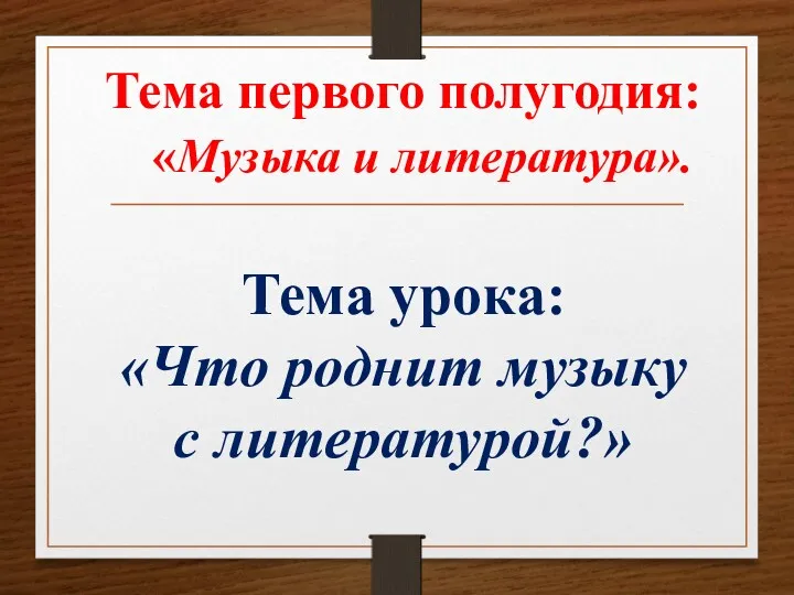 Тема первого полугодия: «Музыка и литература». Тема урока: «Что роднит музыку с литературой?»