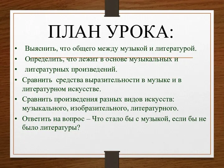 ПЛАН УРОКА: Выяснить, что общего между музыкой и литературой. Определить,