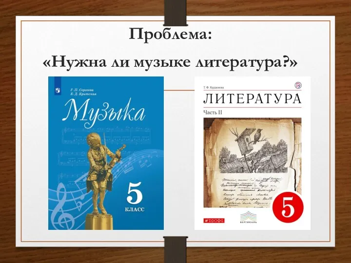 Проблема: «Нужна ли музыке литература?»