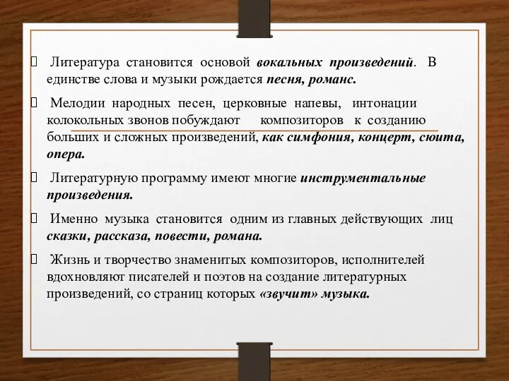 Литература становится основой вокальных произведений. В единстве слова и музыки