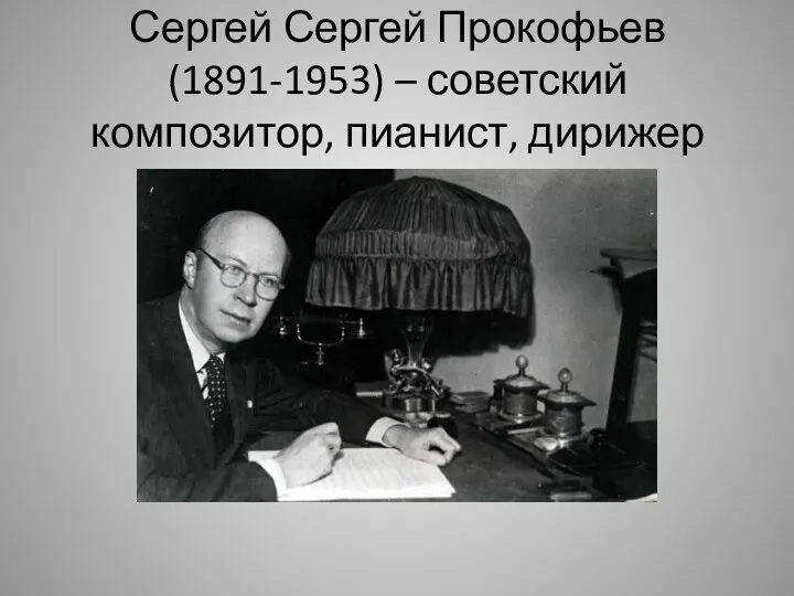 Сергей Сергей Прокофьев (1891-1953) – советский композитор, пианист, дирижер