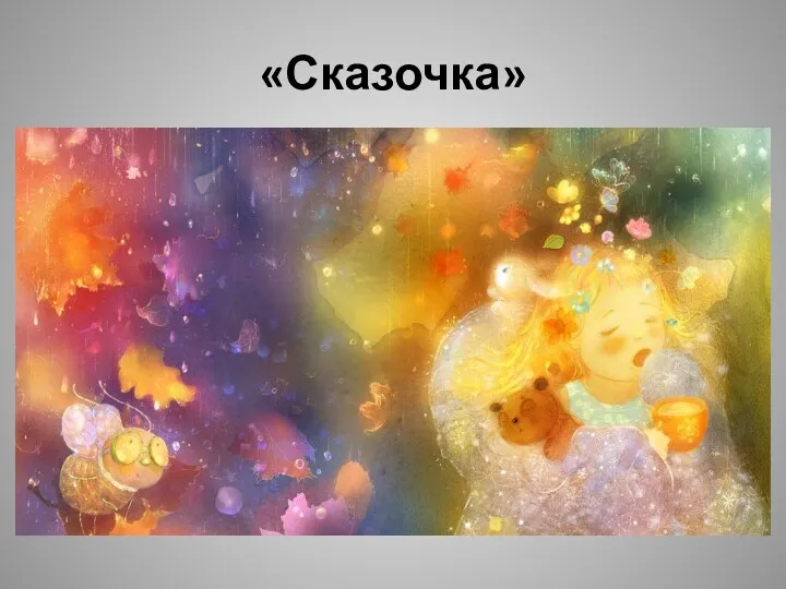 «Сказочка»