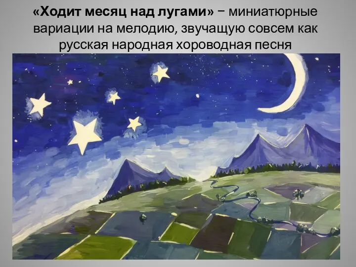 «Ходит месяц над лугами» − миниатюрные вариации на мелодию, звучащую совсем как русская народная хороводная песня