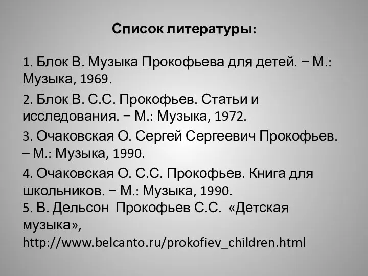 Список литературы: 1. Блок В. Музыка Прокофьева для детей. − М.: Музыка, 1969.