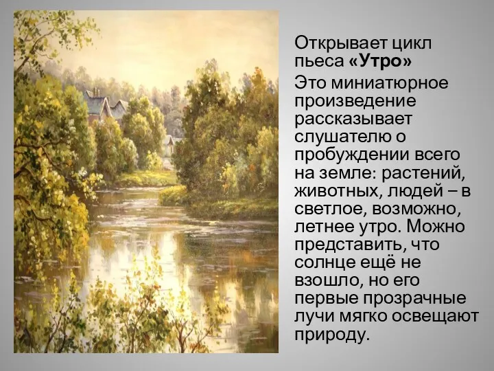 УТРО Открывает цикл пьеса «Утро» Это миниатюрное произведение рассказывает слушателю о пробуждении всего