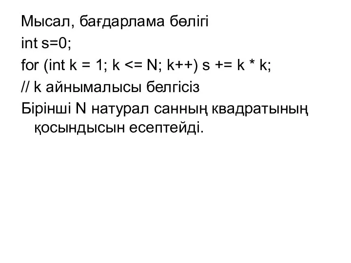 Мысал, бағдарлама бөлігі int s=0; for (int k = 1;