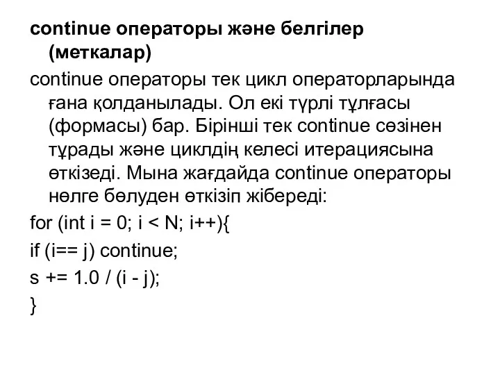 continue операторы және белгілер (меткалар) continue операторы тек цикл операторларында