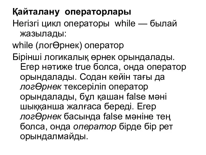 Қайталану операторлары Негізгі цикл операторы while — былай жазылады: while