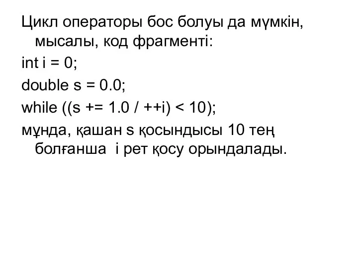 Цикл операторы бос болуы да мүмкін, мысалы, код фрагменті: int