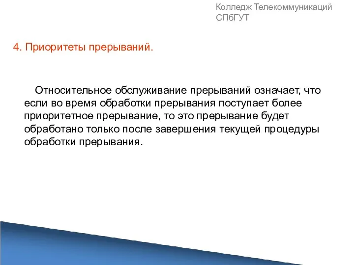 Колледж Телекоммуникаций СПбГУТ Относительное обслуживание прерываний означает, что если во