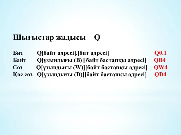 Шығыстар жадысы – Q Бит Q[байт адресі].[бит адресі] Q0.1 Байт Q[ұзындығы (В)][байт бастапқы