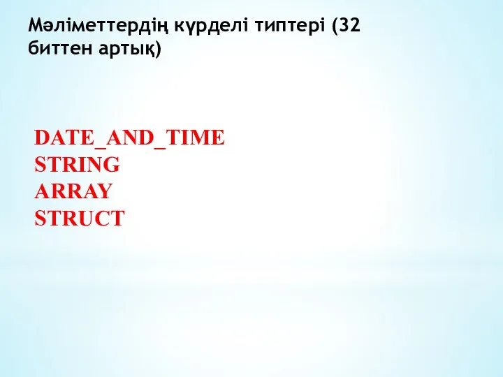 Мәліметтердің күрделі типтері (32 биттен артық) DATE_AND_TIME STRING ARRAY STRUCT
