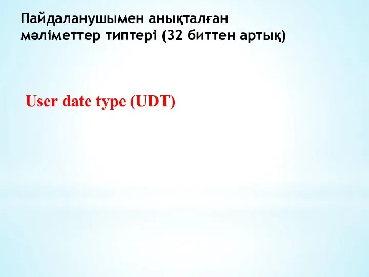 Пайдаланушымен анықталған мәліметтер типтері (32 биттен артық) User date type (UDT)
