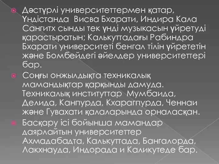 Дәстүрлі университеттермен қатар, Үндістанда Висва Бхарати, Индира Кала Сангитх сынды тек үнді музыкасын