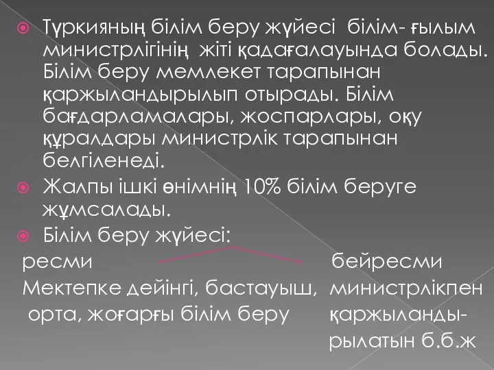 Түркияның білім беру жүйесі білім- ғылым министрлігінің жіті қадағалауында болады. Білім беру мемлекет