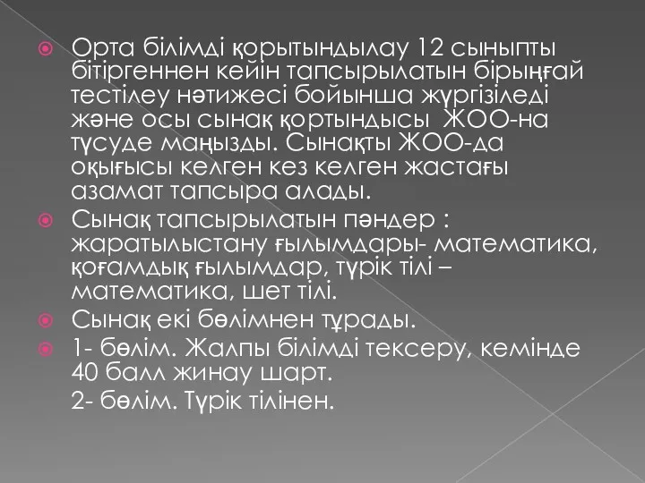 Орта білімді қорытындылау 12 сыныпты бітіргеннен кейін тапсырылатын бірыңғай тестілеу нәтижесі бойынша жүргізіледі