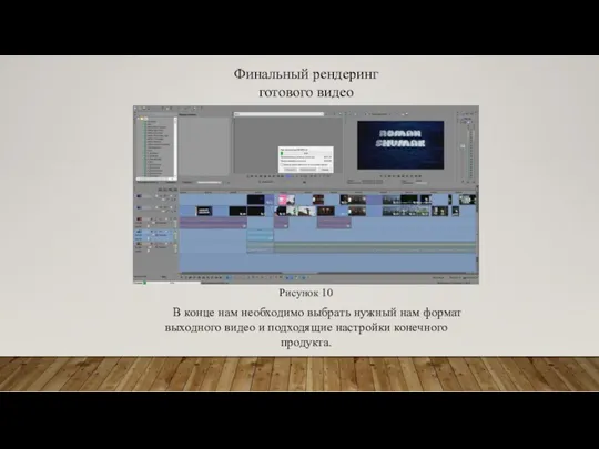 Рисунок 10 Финальный рендеринг готового видео В конце нам необходимо