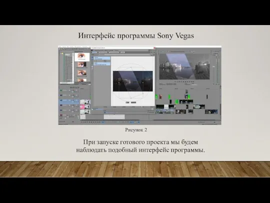 Интерфейс программы Sony Vegas При запуске готового проекта мы будем наблюдать подобный интерфейс программы. Рисунок 2
