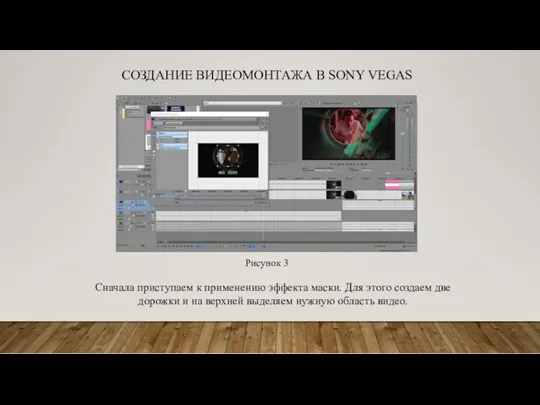 СОЗДАНИЕ ВИДЕОМОНТАЖА В SONY VEGAS Рисунок 3 Сначала приступаем к применению эффекта маски.